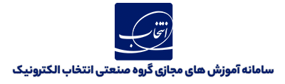 Logo of سامانه آموزش های مجازی گروه صنعتی انتخاب الکترونیک
